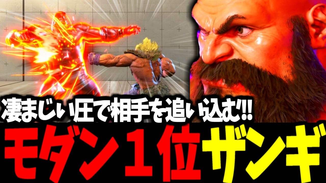 【スト6】モダン１位 ザンギエフ 凄まじい圧で相手を追い込む！！【SF6】