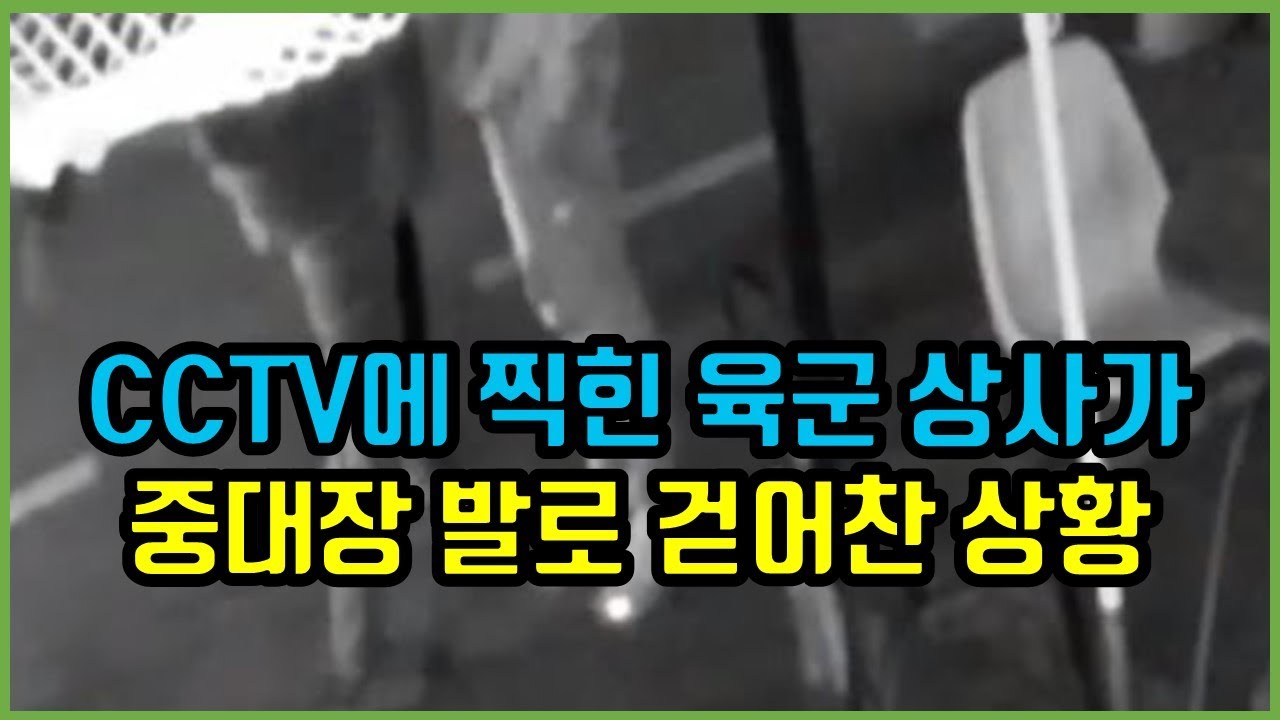 CCTV에 찍혔다.. 육군부사관 상사가 중대장 발로 걷어찬 상황....하극상의 최후