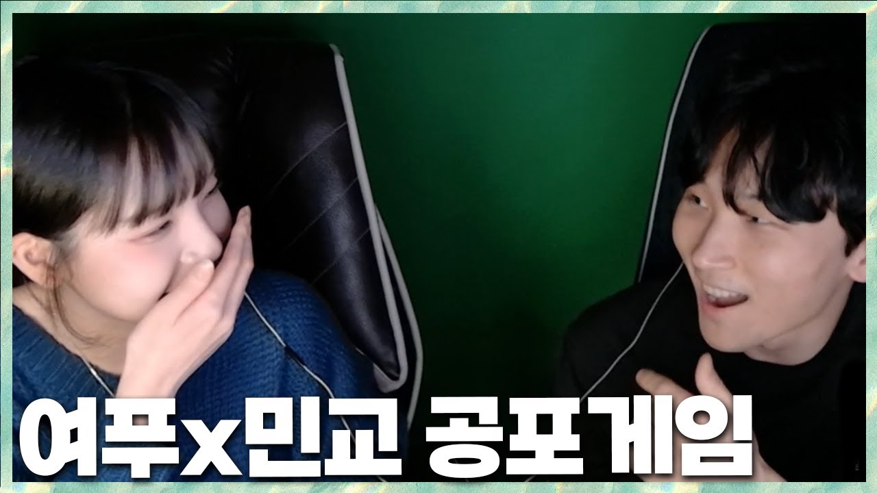 여푸의 벌칙 함께 합니다 민교x여푸 공포게임 2024.1.21 풀영상