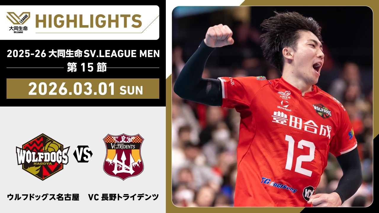 【2026/03/01 ハイライト】2025-26 大同生命SV.LEAGUE MEN 第15節 GAME2  WD名古屋 vs VC長野