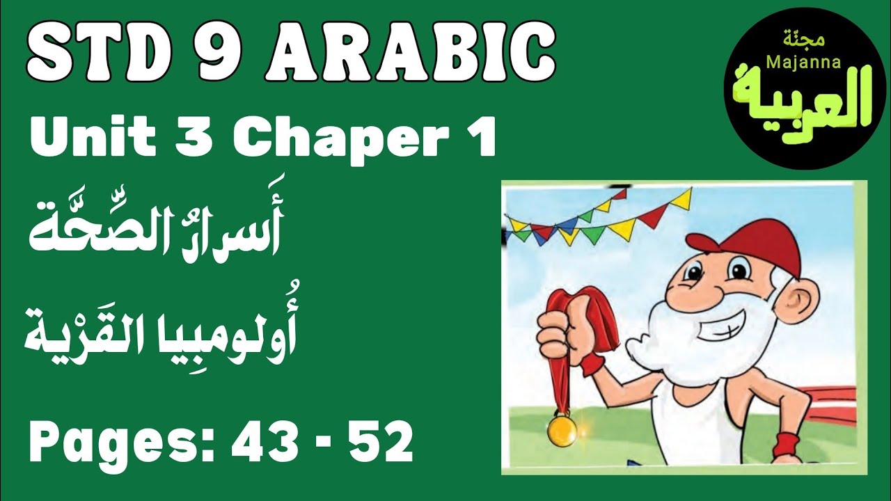 STD 9 Arabic Unit 3 chapter 1&nbsp;أولومبيا القرية page 43 to 52 أسرار الصحة