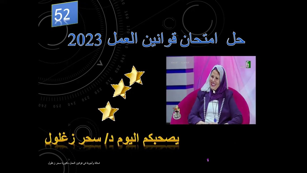 ٥٢/ #حل_امتحان_قوانين_العمل_2023_الدور_الاول