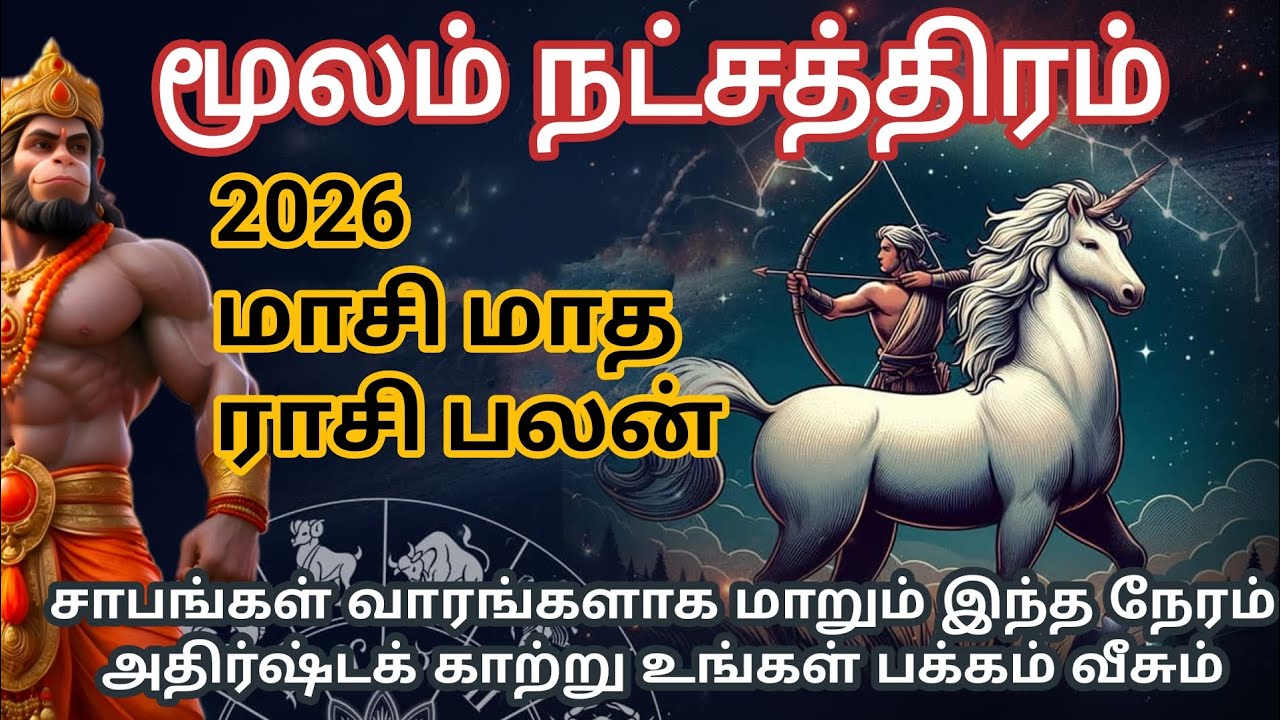 மூலம் நட்சத்திரம் 2026 மாசி மாத ராசி பலன்கள் | thanusu | தனுசு ராசி | Sagittarius | dhanusu 
