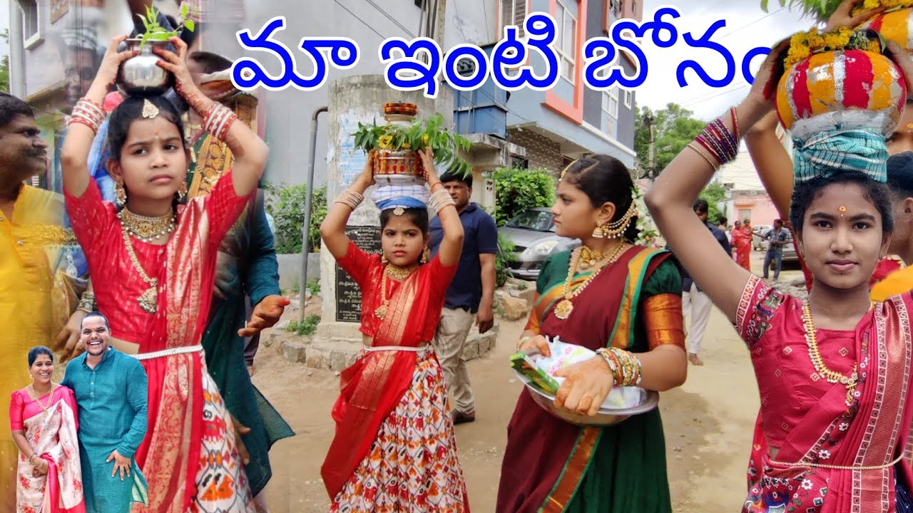 మా ఇంటి బోనం ||  గాయత్రి మొదటి సారి బోనం ఎత్తుకుంది || అందరికి బోనాల పండగ శుభాకాంక్షలు