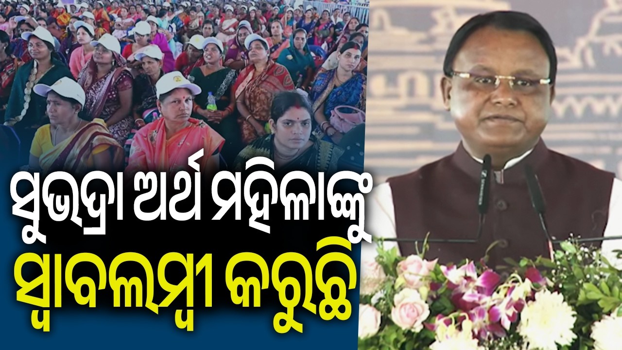 ସୁଭଦ୍ରା ଅର୍ଥ ମହିଳାଙ୍କୁ ସ୍ୱାବଲମ୍ବୀ କରୁଛି: ମୁଖ୍ୟମନ୍ତ୍ରୀ  | Kalinga TV