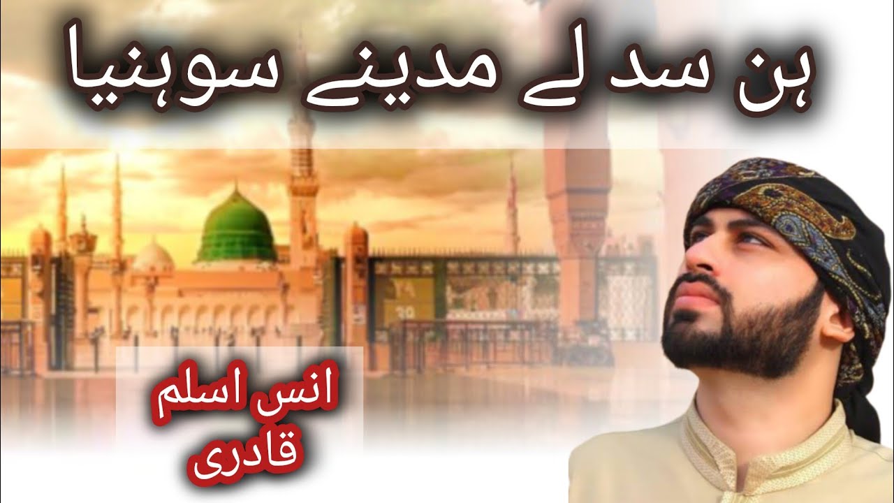 Hun Sad Le Madine Sohneya | Heart Touching Naat | Annas Aslam Qadri
