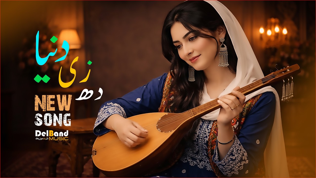 New Hazaragi dambora Ai آهنگ جدید هزارگی [ ده زی دنیا ]| 2026