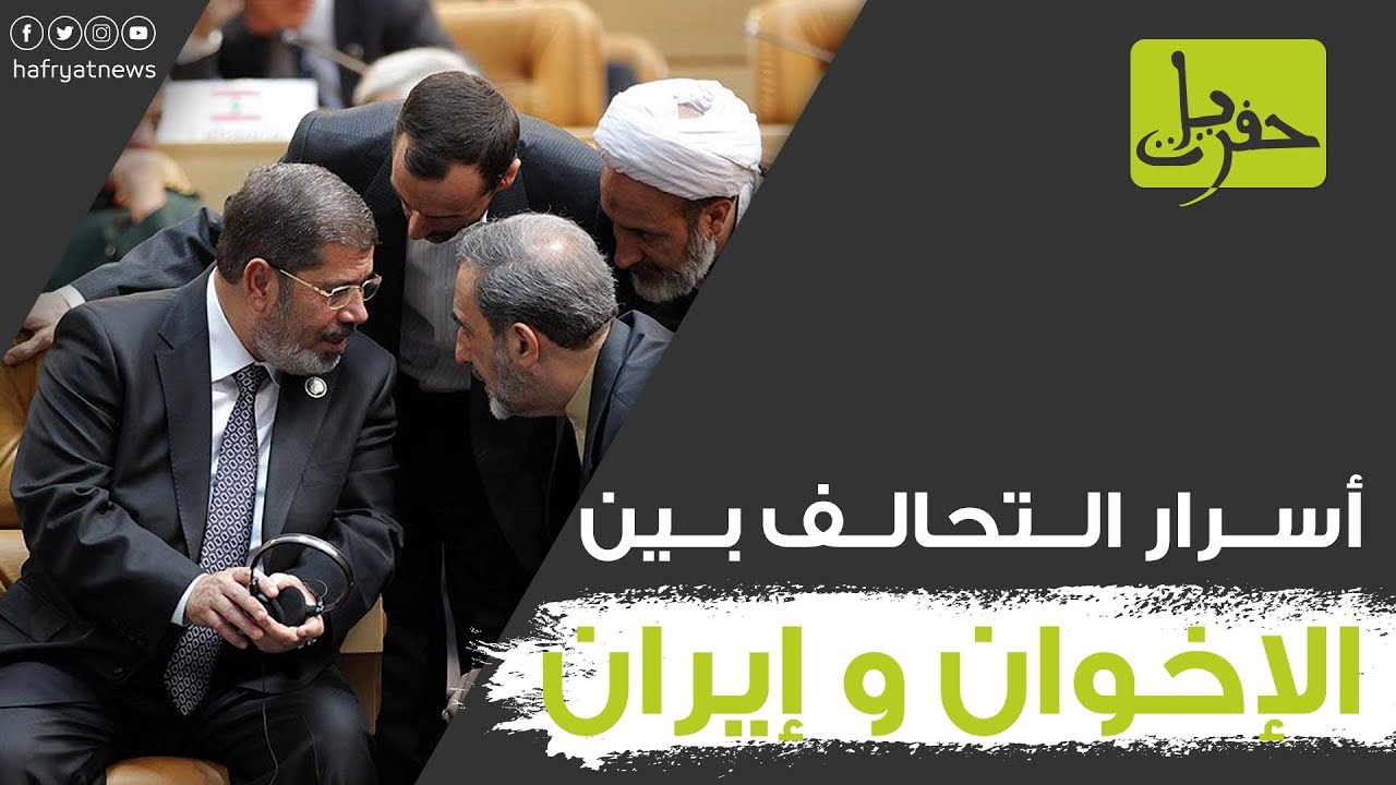 كيف فتح الإخوان الباب لإيران للسيطرة على الدول العربية؟ | حفريات