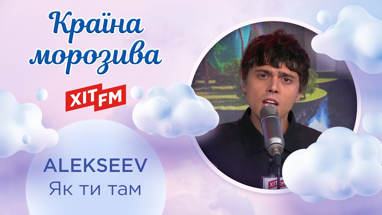 ALEKSEEV - Як ти там (Казкова країна морозива)