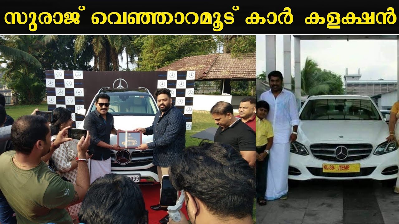 സുരാജ് വെഞ്ഞാറമൂട് കാർ കളക്ഷൻ | Suraj venjaramoodu car collection