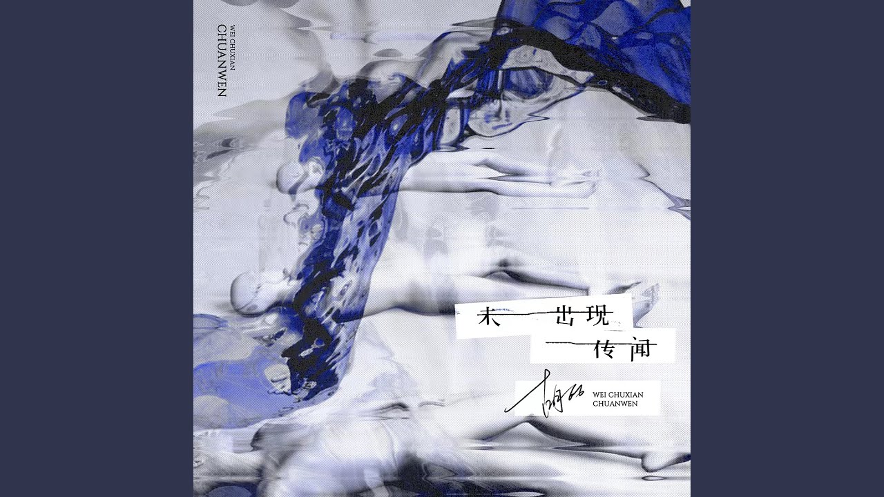 未出现传闻