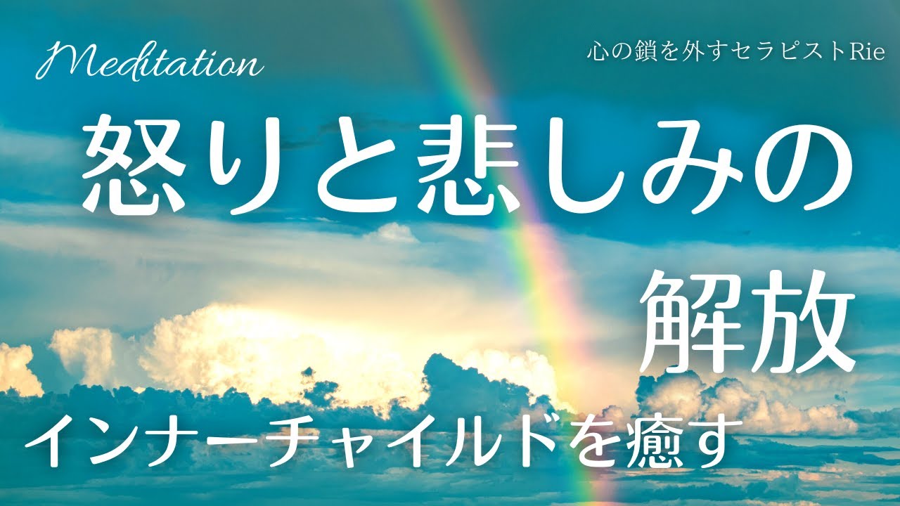 【インナーチャイルドの癒し】怒りと悲しみの解放/我慢をやめる瞑想