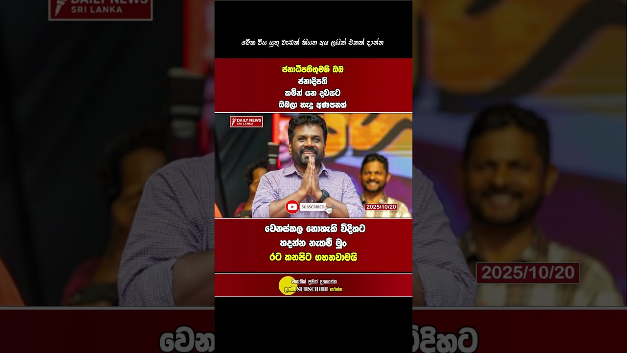 මේවා වෙනස් කරන්න දෙන්න හොඳ නෑ ආයෙ #dailynewssrilanka #akd #news #srilanka