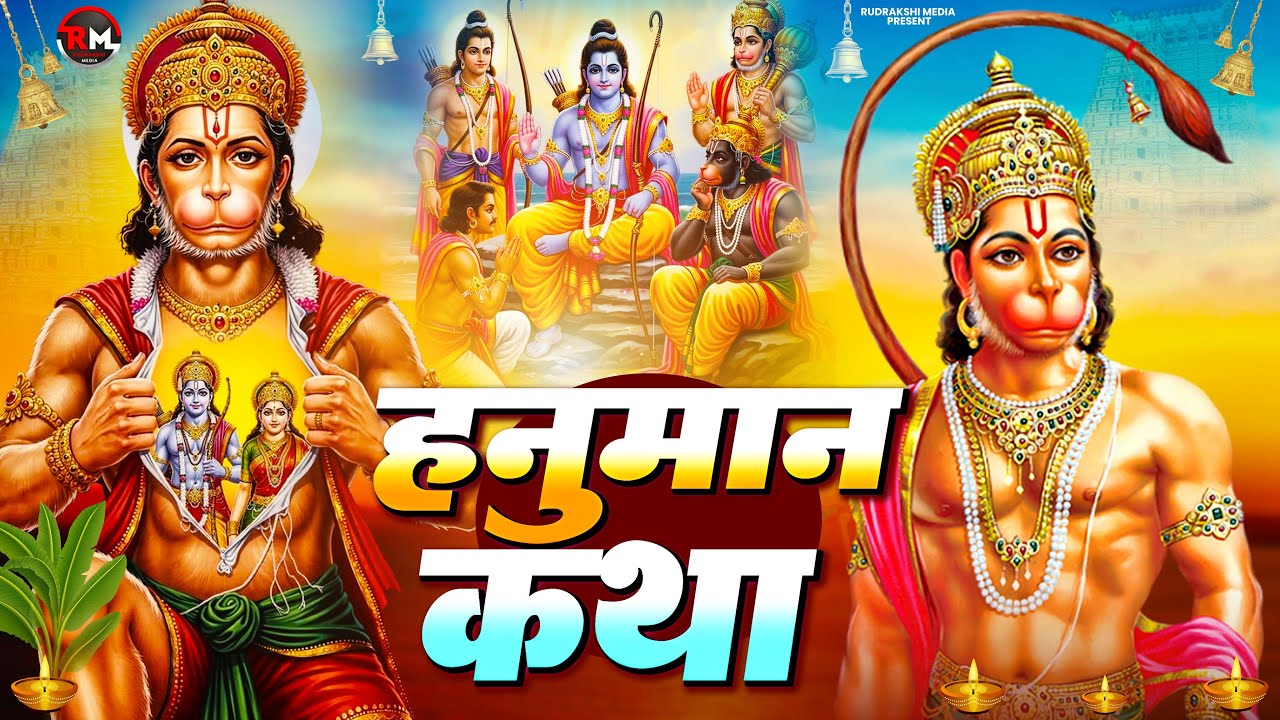 Powerful Hanuman Katha | हनुमान कथा | Fear Removal & Positive Energy Story