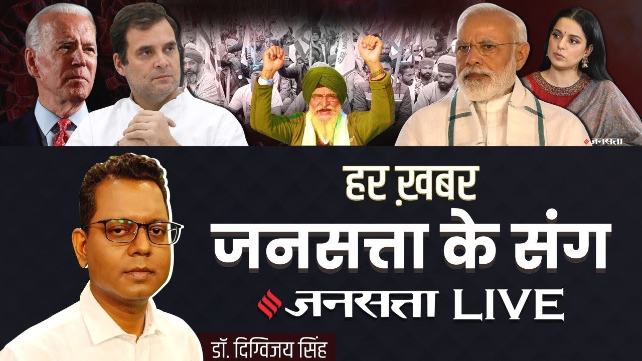 Jansatta Live:Farmers Protest से लेकर Rahul Gandhi तक की खबर