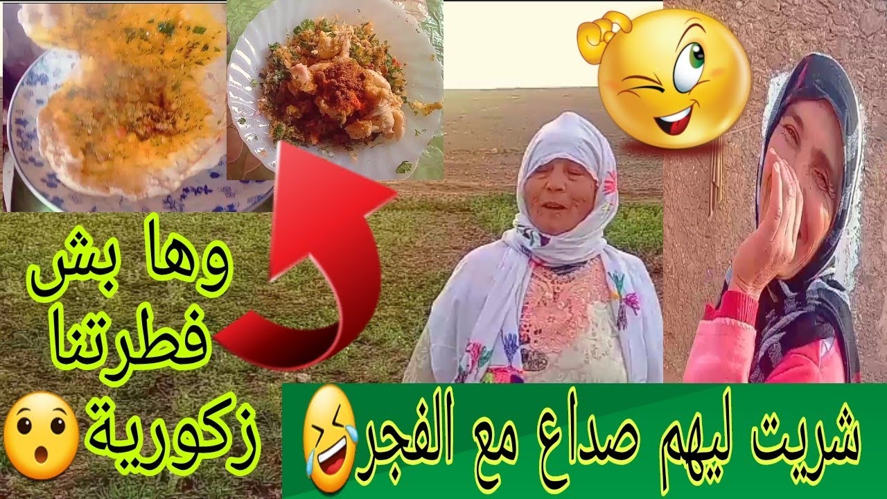 شريتها ليهم في الفجر مع عكوزتهم🤣 وأخيرا بانت معانة زكورية، أو دارت لينا الخبز معامر بالعشوب😯
