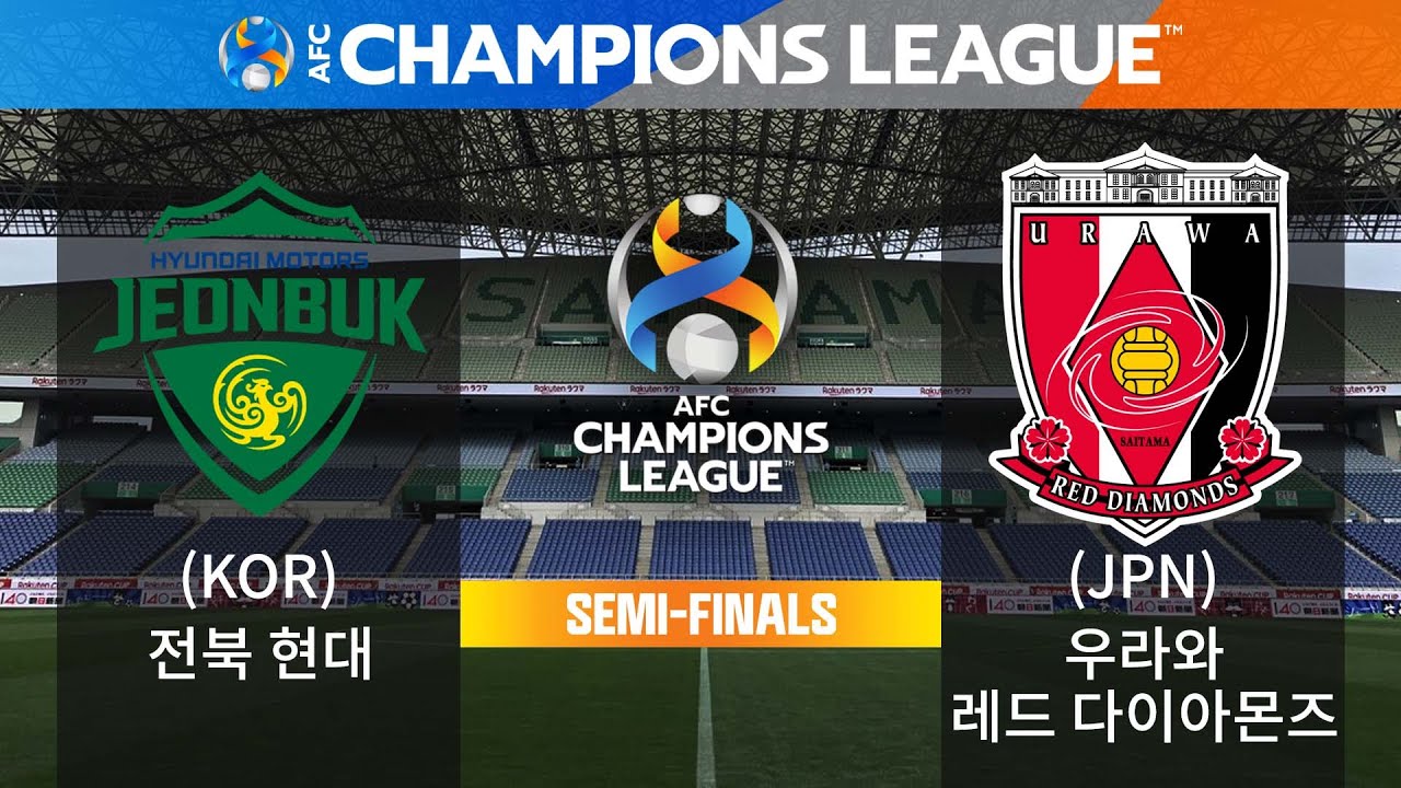 [AFC 챔피언스리그] 전북 현대 VS 우라와 레드 다이아몬즈 - 준결승