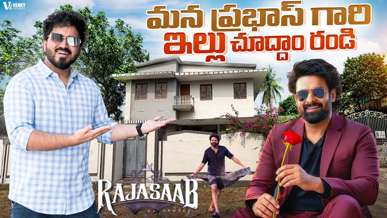 మన ప్రభాస్ గారి ఇల్లు చూద్దాం రండి | Actor Prabhas Home 🏡 in Mogalthur