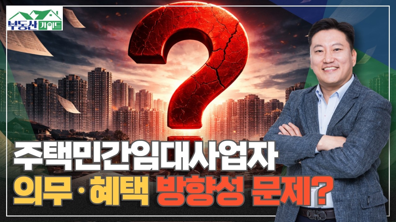 임대사업자 특혜 폐지, 소급 적용 가능성은? [260212 부동산가이드 국토개발연구소 이윤환 대표]