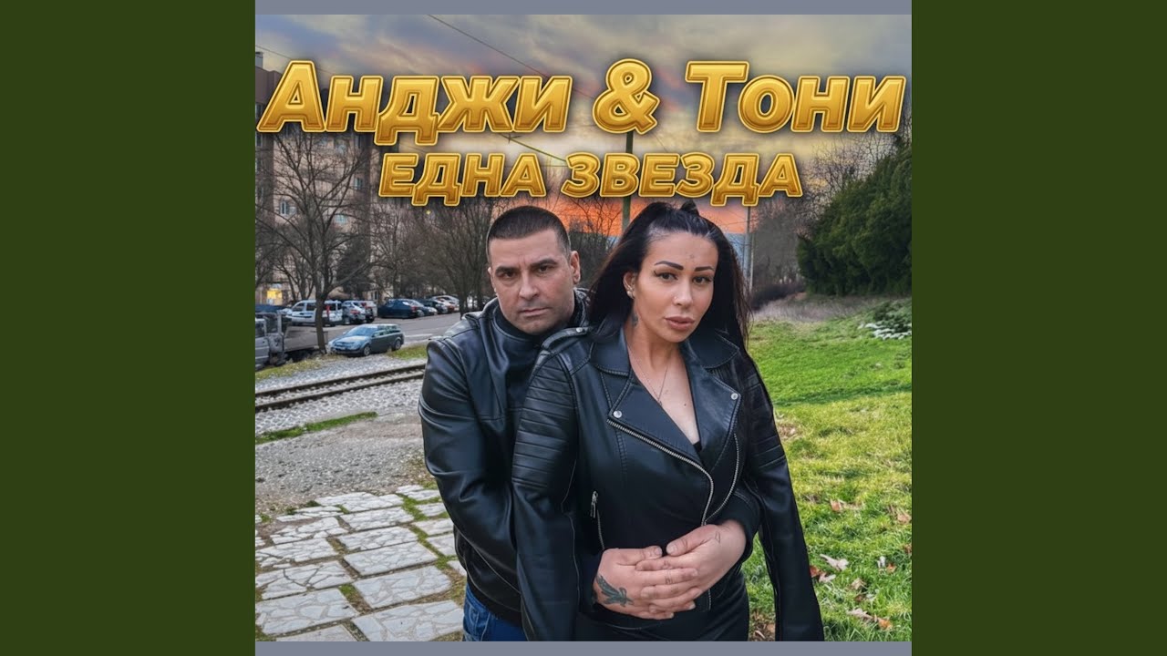 Една звезда