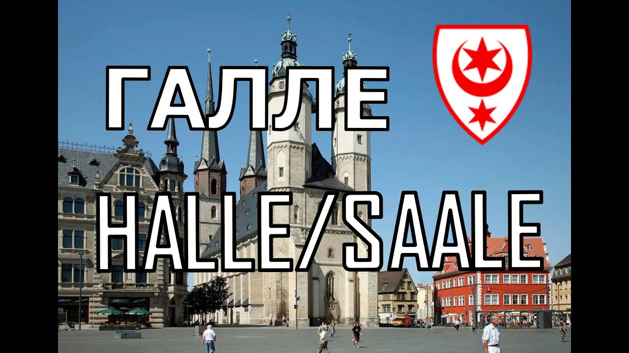 ГДР сегодня. Галле. DDR heute. Halle/Saale.