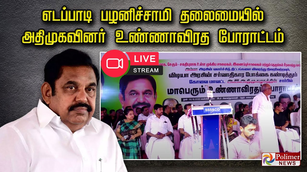 LIVE: எடப்பாடி பழனிசாமி தலைமையில் அதிமுகவினர் உண்ணாவிரத போராட்டம் | EPS | Protest