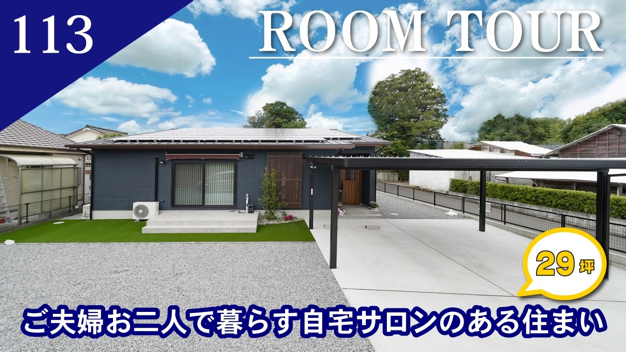 【ルームツアー】ご夫婦お二人で暮らす自宅サロンのある住まい/29坪　平屋