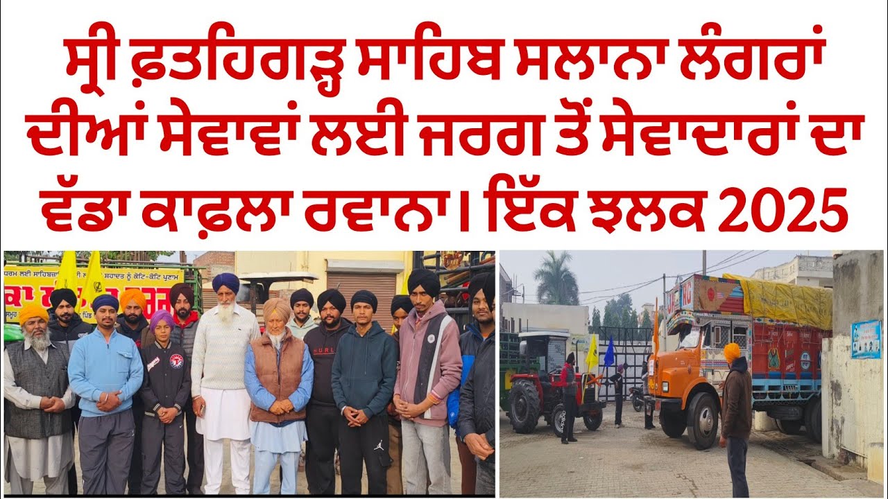 ਫ਼ਤਹਿਗੜ੍ਹ ਸਾਹਿਬ ਸਲਾਨਾ ਲੰਗਰਾਂ ਦੀਆਂ ਸੇਵਾਵਾਂ ਲਈ ਜਰਗ ਤੋਂ ਸੇਵਾਦਾਰਾਂ ਦਾ ਜਥਾ ਰਵਾਨਾ 2025