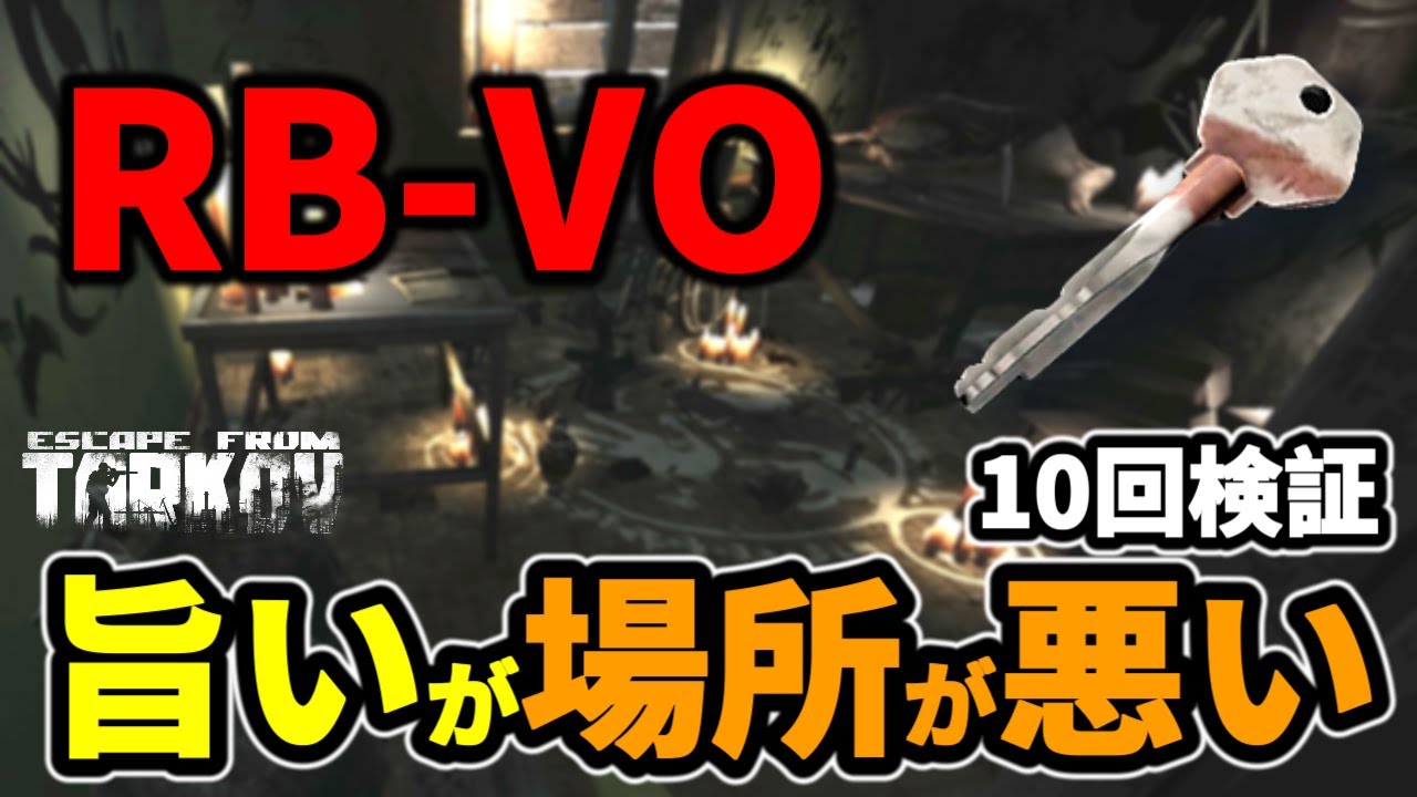 【タルコフ】RB-VOリザーブマークド旨いが場所が悪い ＃EFT #Tarkov