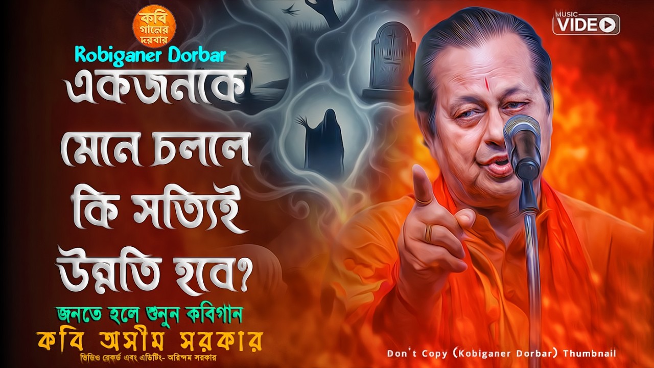 একজনকে মেনে চললে কি সত্যিই উন্নতি হবে?জনতে হলে শুনুন কবি অসীম সরকারের কবিগান🔥Kabi Asim Sarkar🔥