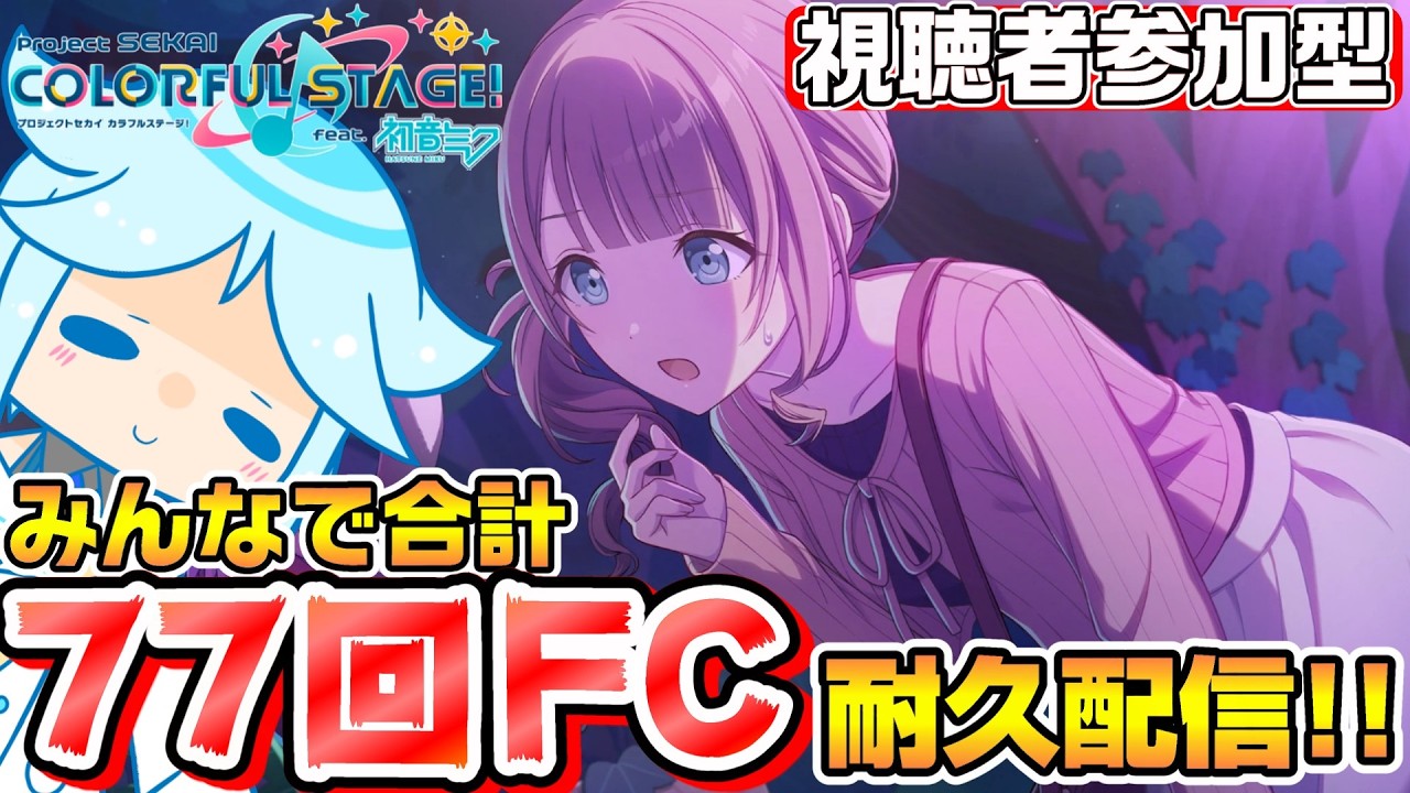 【プロセカ】初心者の方もベテランの方も！フルコン狙って練習しよう！！ランダム選曲で合計77回FCを狙うみんなでライブ耐久配信【視聴者参加型】