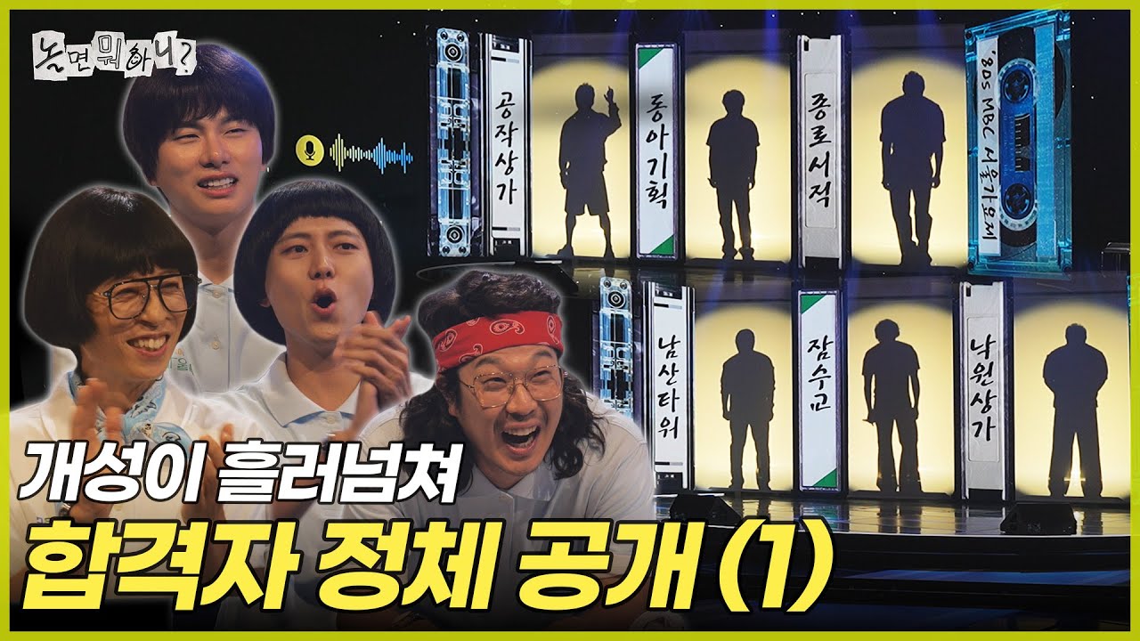 [ENG SUB] 개성 넘치는 음색의 소유자들 정체 공개 | #놀면뭐하니? #유재석 MBC250823방송