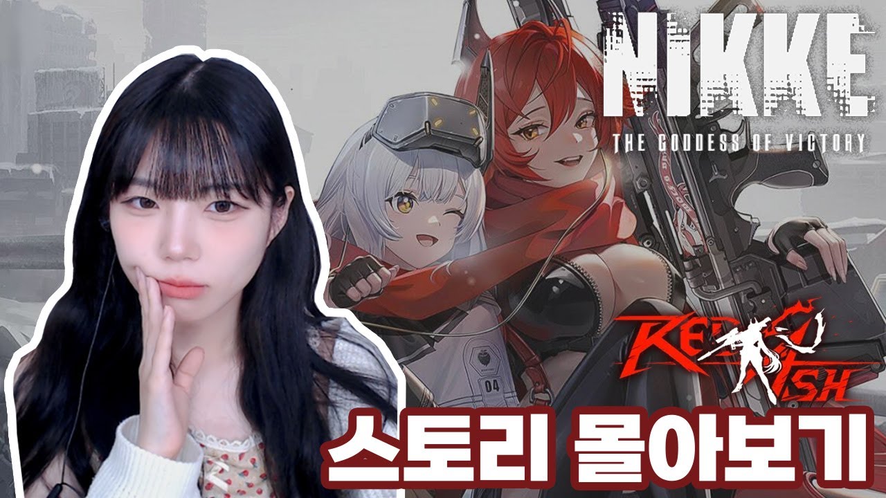 승리의 여신 니케 1주년 레드 애쉬 (RED ASH) full ver - 김츠유
