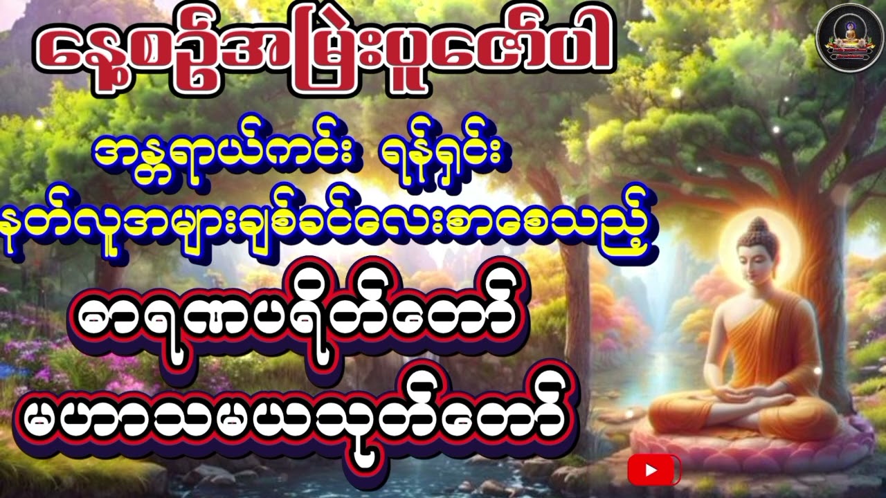 #ဓာရဏပရိတ်တော်#မဟာသမယသုတ်#တရားတော်များ#တရားတော်များစုစည်းရာ၂၀၂၅ #ပရိတ်တရားတော်များ #