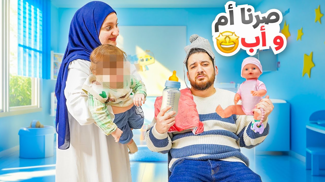 صرنا أم وأب لبيبي ليوم كامل👼 بعد أول سنة زواج* غيرنا رأينا