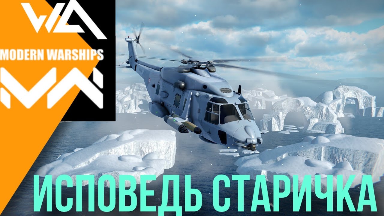 исповедь старичка советы по игре modern warships #modernwarships #mwcreator гаид по игре