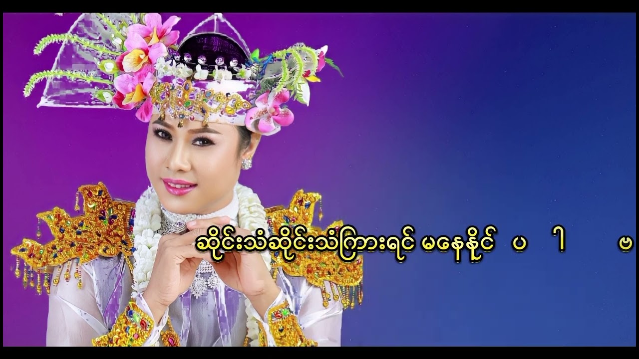 Sai Than Kuar Tin Ka khon Chin(ဆိုင်းသံကြားရင် ကခုံချင်)တေးရေး🖍️နန္ဒ ‌ တေးဆို🎤နိုင်လင်းရောင်