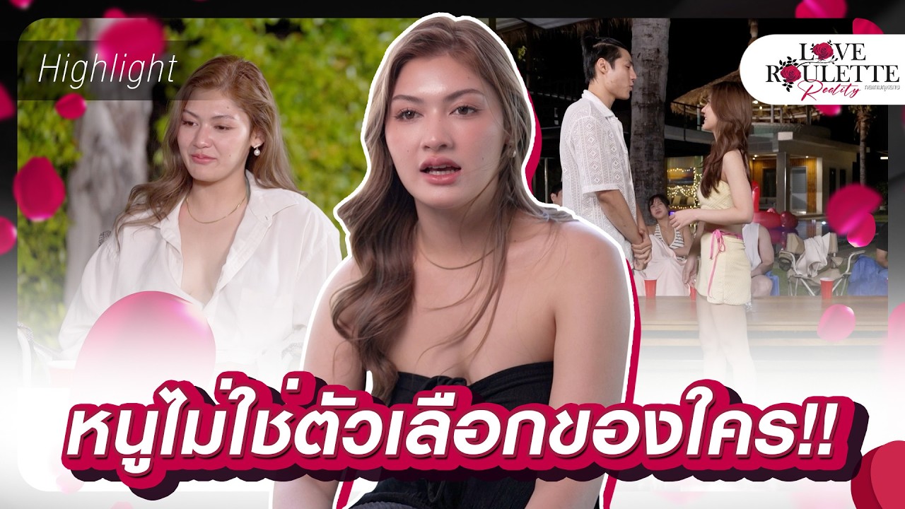 ไม่อยากเป็นตัวเลือกของใคร | Highlight Love Roulette Reality กลเกมกุหลาบ