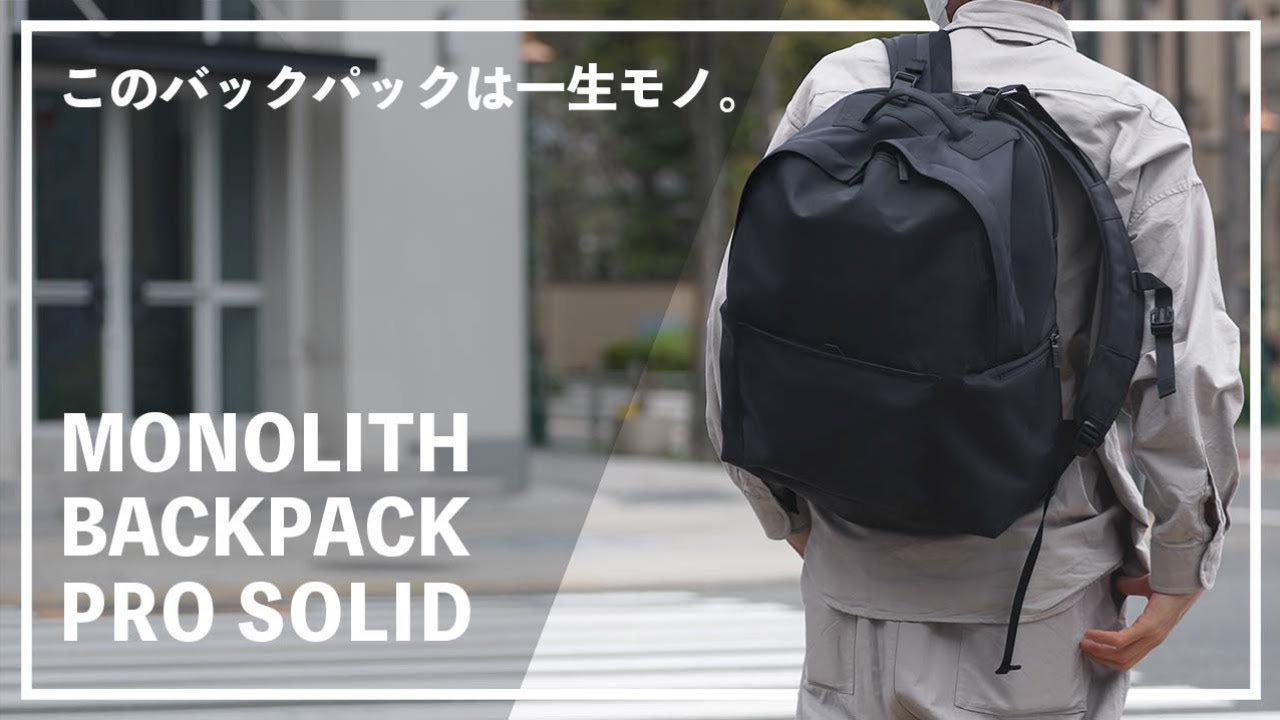 【今年大注目】モノリスのバックパックの完成度が高すぎて、本当におすすめしたい。