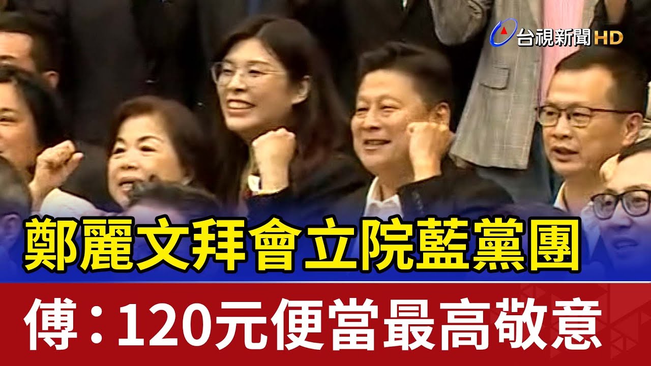 鄭麗文拜會立院藍黨團 傅：120元便當最高敬意