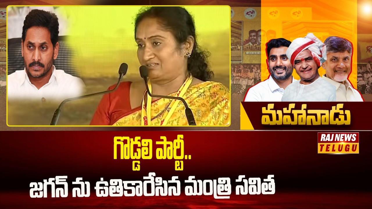 గొడ్డలి పార్టీ.. జగన్ ను ఉతికారేసిన మంత్రి సవిత | Minister Savitha Speech At TDP Mahanadu 2026 | Raj