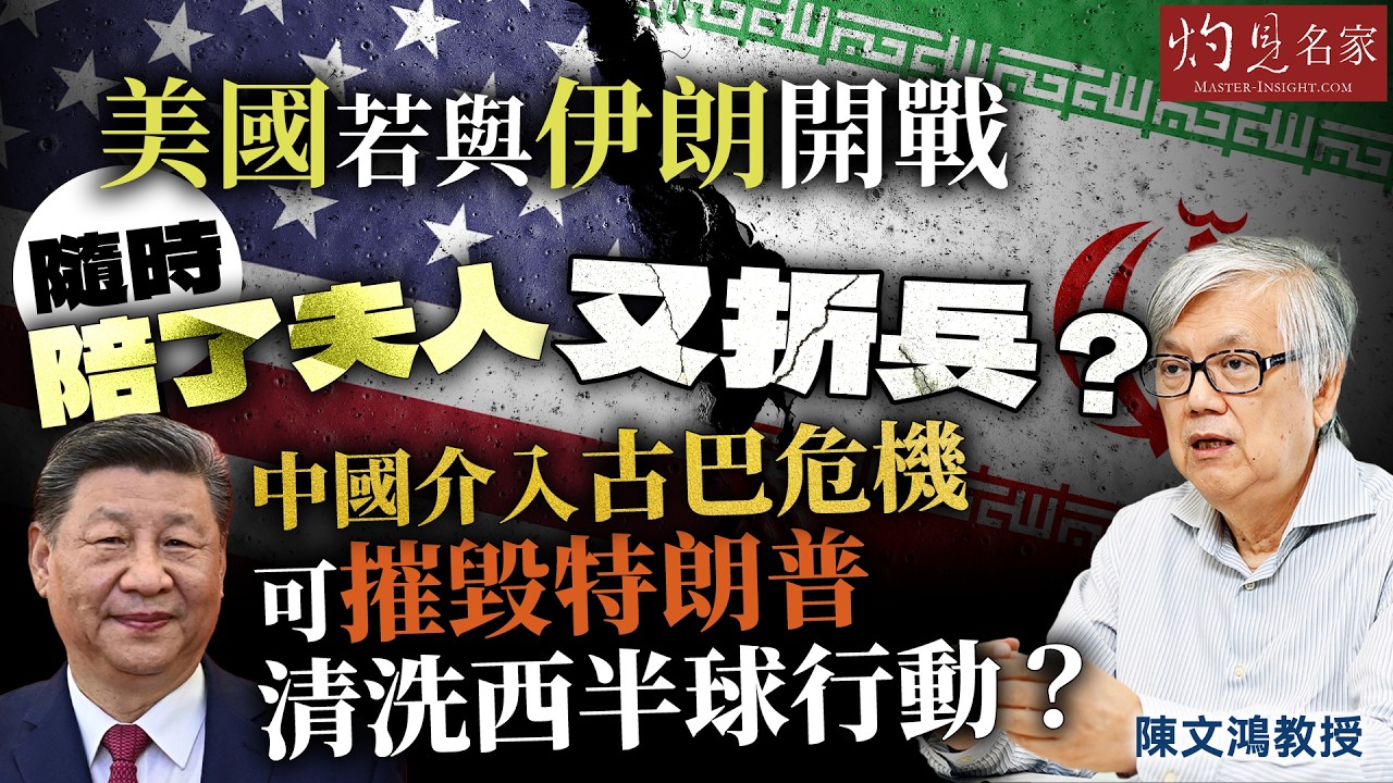 字幕｜陳文鴻教授：美國若與伊朗開戰 隨時陪了夫人又折兵？ 中國介入古巴危機 可摧毀特朗普清洗西半球行動？｜灼見政治｜2026-02-11