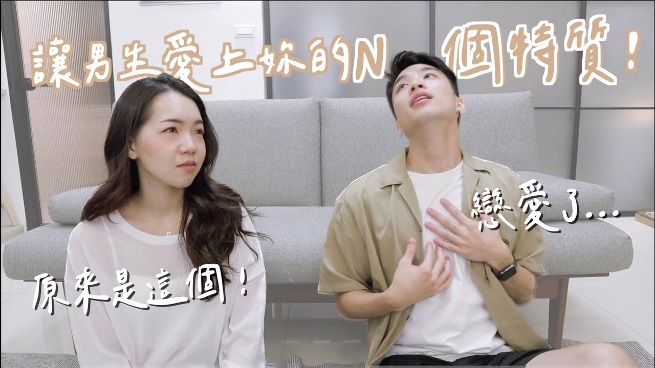 讓男生愛上妳的N個特質！這件事原來是關鍵！真的會一見鐘情嗎？｜Anna欸娜