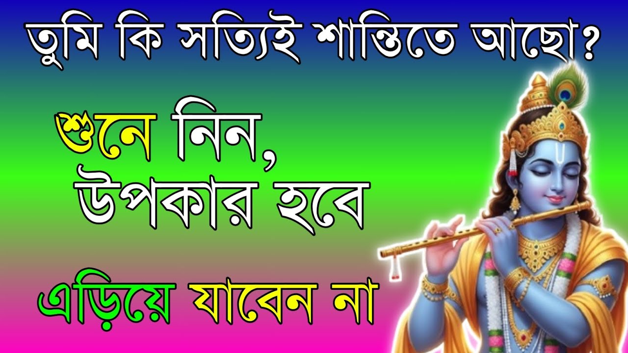 শ্রীকৃষ্ণের অমূল্য উপদেশ | Shrikrishna Bani in Bengali