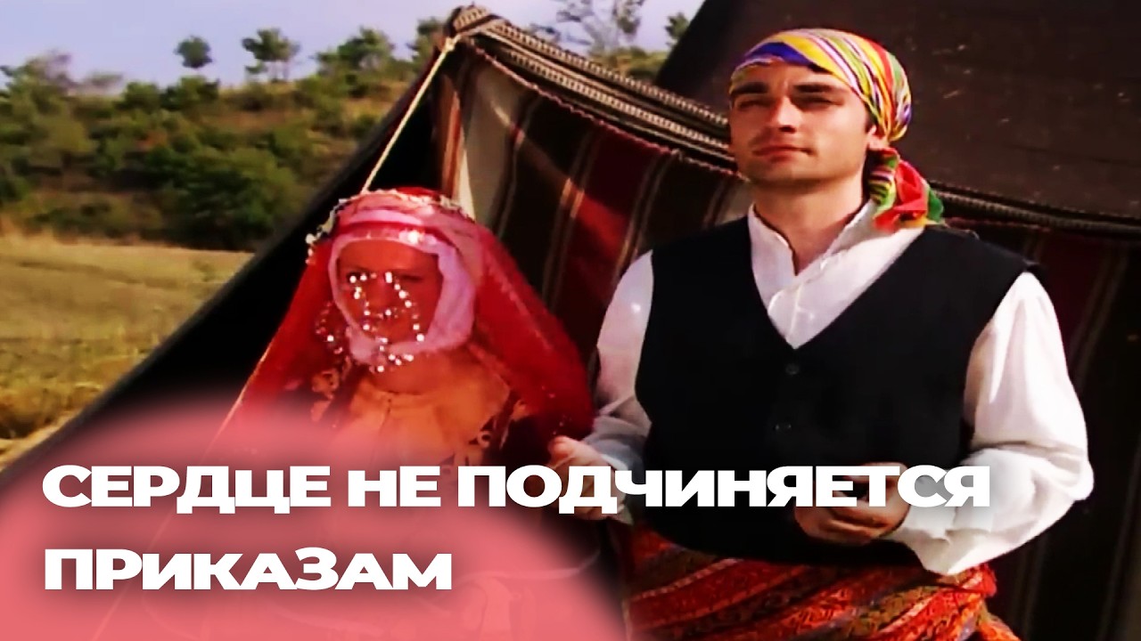Он Похитил Девушку, Которую Любил - Русскоязычные турецкие фильмы