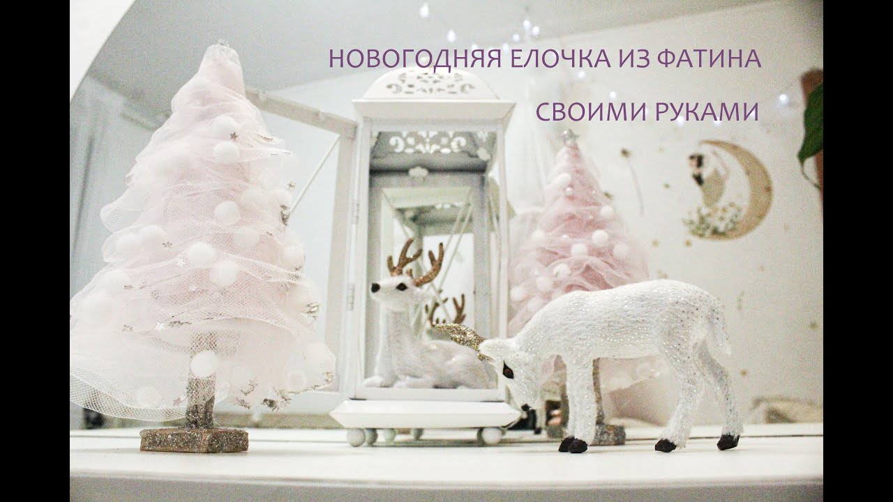 Елка из фатина Украшения на Новый год Стильная елка из  фатина Декор  легко и просто