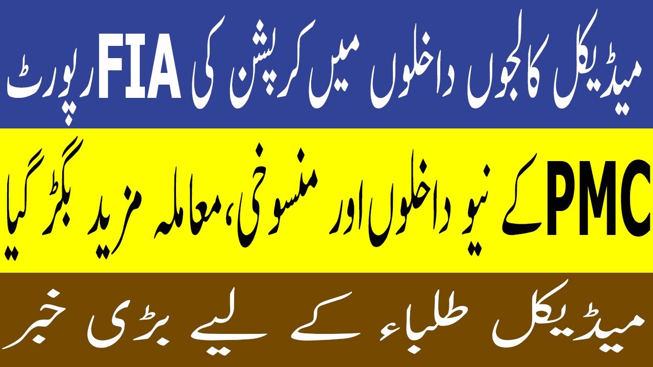 PMC latest Notification MBBS NEW ADMISSION ! FIA Report  PMC Latest news 2021 MDCAT 2021 LATEST NEWS