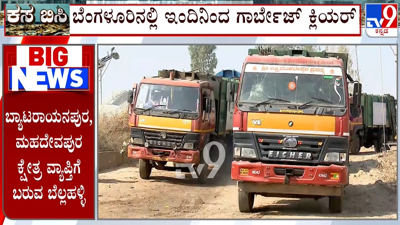 Bengaluru Garbage Crisis: ಪ್ರತಿಭಟನೆ ವಾಪಸ್ ಪಡೆದ ಬೆಳ್ಳಹಳ್ಳಿ ಗ್ರಾಮಸ್ಥರು! 90 ಕೋಟಿ ಅನುದಾನದ ಭರವಸೆ!