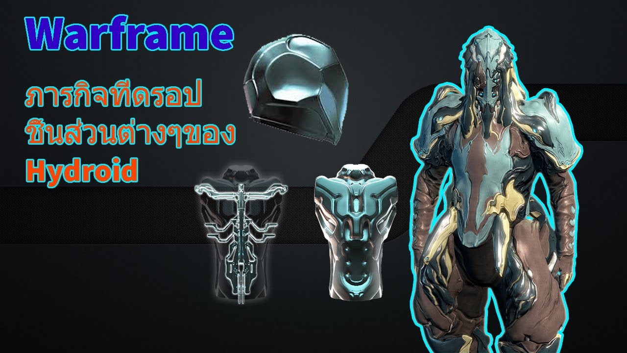 Warframe - วิธีหาชิ้นส่วนตัวละคร Warframe Hydroid