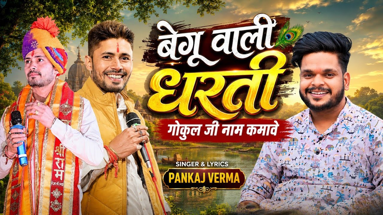 बेगू वारी धरती गोकुल जी नाम कमावे || Gokul sharma new song || Pankaj verma